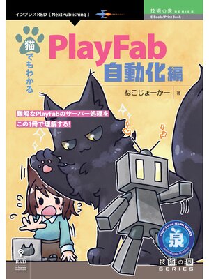 cover image of 猫でもわかるPlayFab 自動化編